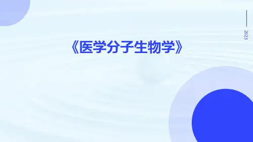 医学分子生物学