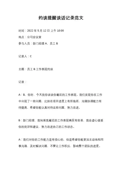 约谈提醒谈话记录范文