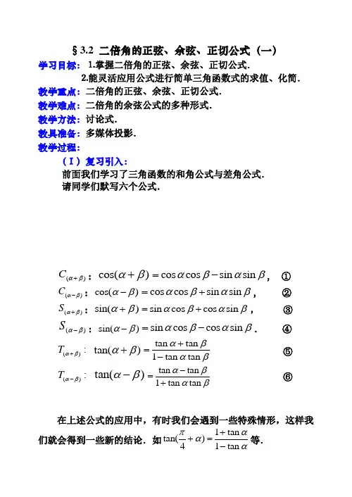 55苏教版·高中数学必修Ⅳ教案_§3.2二倍角的正弦、余弦、正切公式(1)