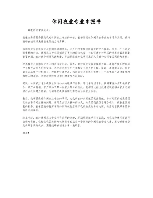 休闲农业专业申报书