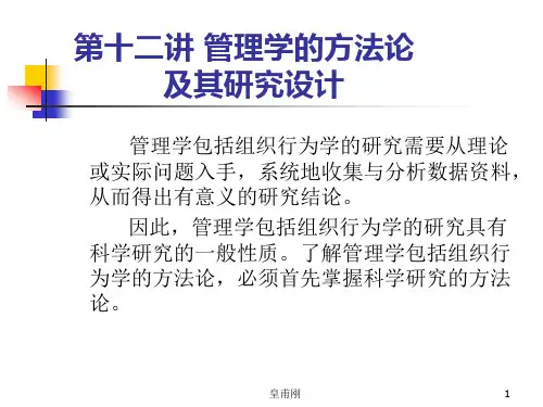 第十二讲 管理学的方法论及其研究设计(组织行为学-北航,皇甫刚)