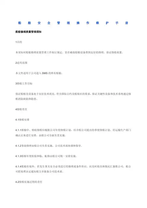 船舶安全管理操作维护手册