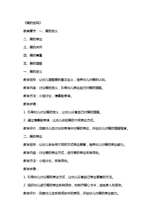 幼儿园大班社会详案教案《爱的密码》含反思