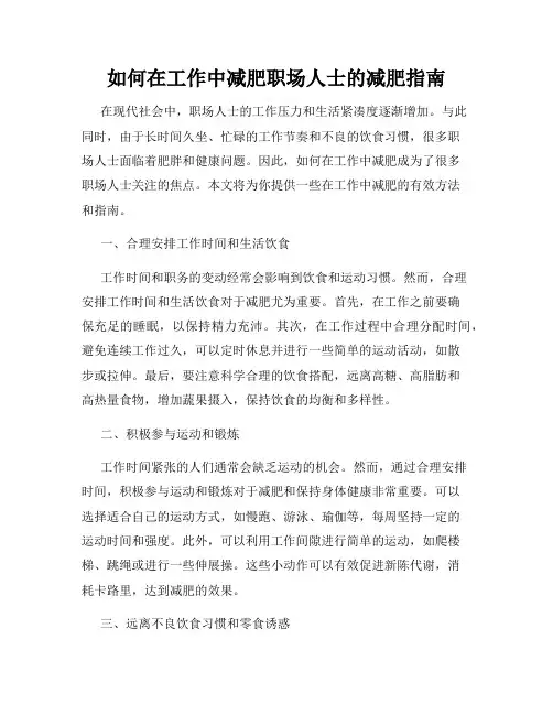 如何在工作中减肥职场人士的减肥指南