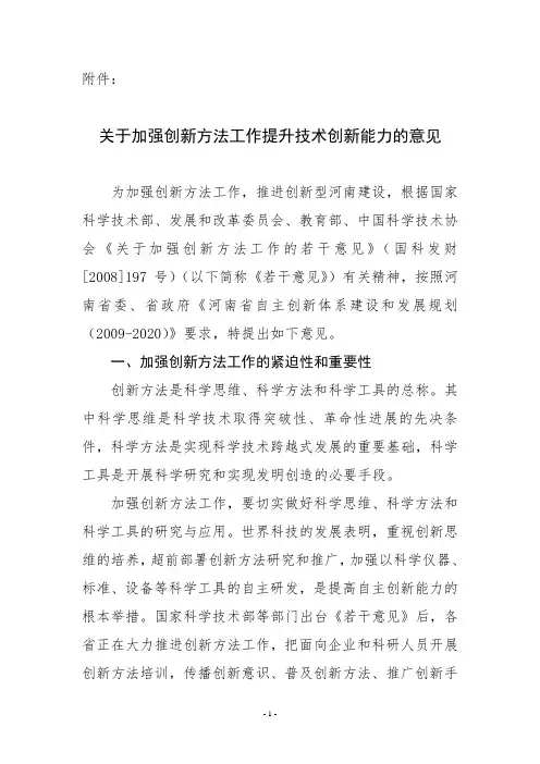 关于加强创新方法工作提升技术创新能力的意见