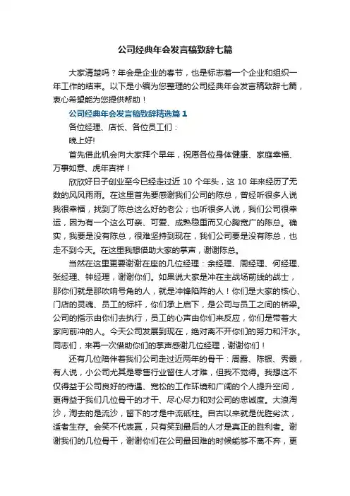 公司经典年会发言稿致辞七篇