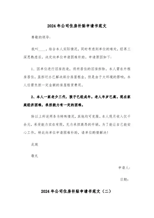 2024年公司住房补贴申请书范文（三篇）