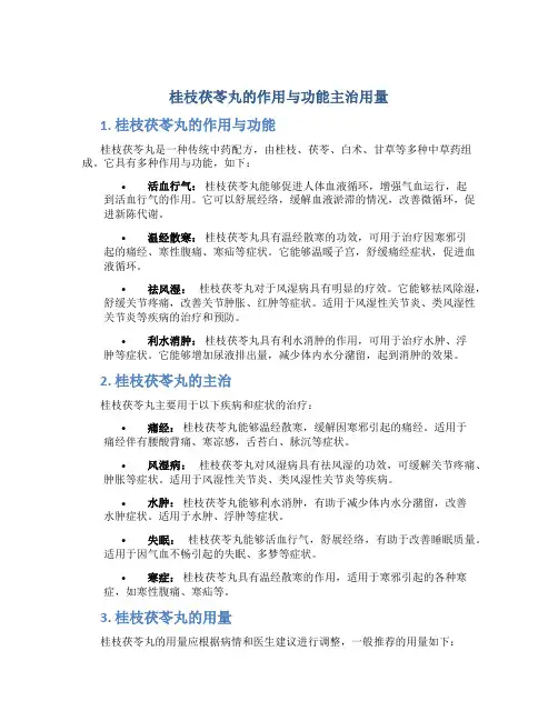 桂枝茯苓丸的作用与功能主治用量
