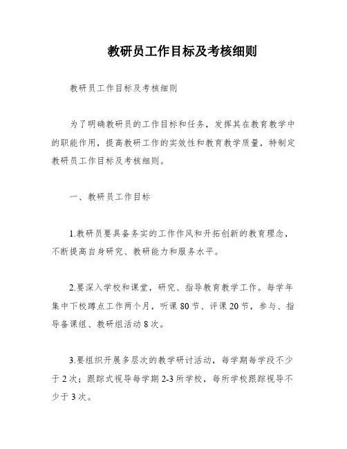 教研员工作目标及考核细则