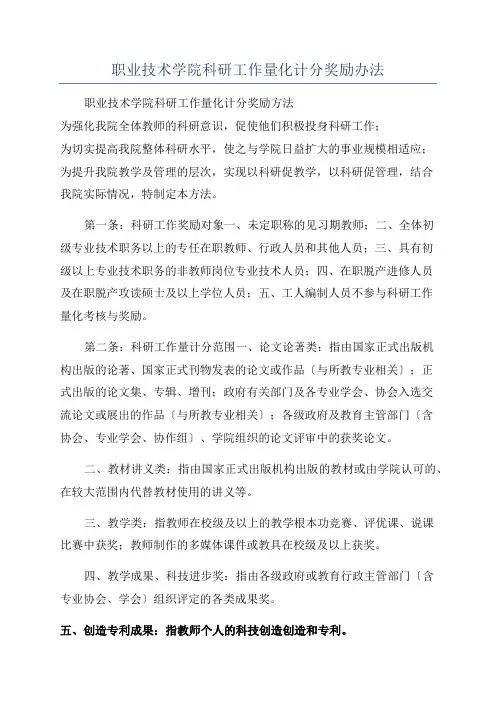 职业技术学院科研工作量化计分奖励办法