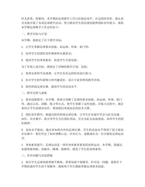 小学足球教学总结范文