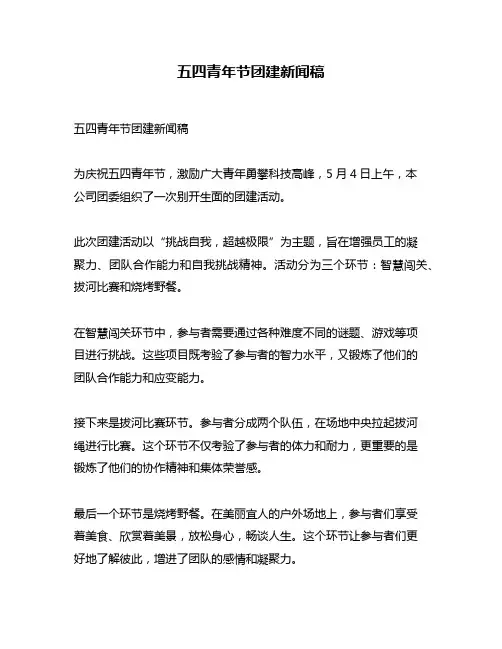 五四青年节团建新闻稿