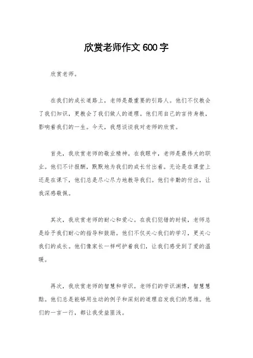 欣赏老师作文600字