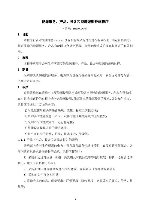 能源服务、产品、设备和能源采购控制程序