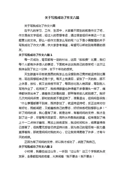 关于写我成功了作文六篇