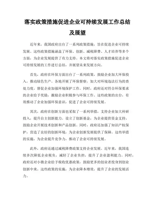 落实政策措施促进企业可持续发展工作总结及展望
