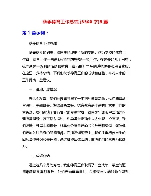 秋季德育工作总结,(3500字)6篇