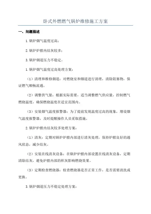 卧式外燃燃气锅炉维修施工方案