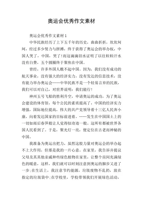奥运会优秀作文素材