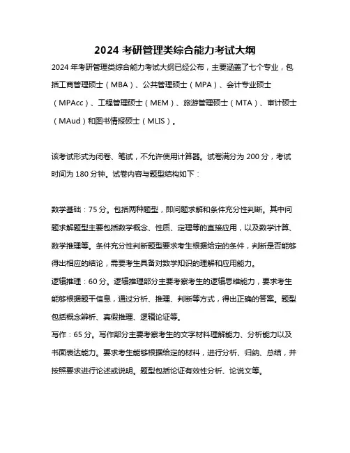 2024考研管理类综合能力考试大纲