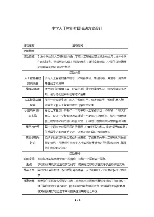 小学人工智能社团活动方案设计