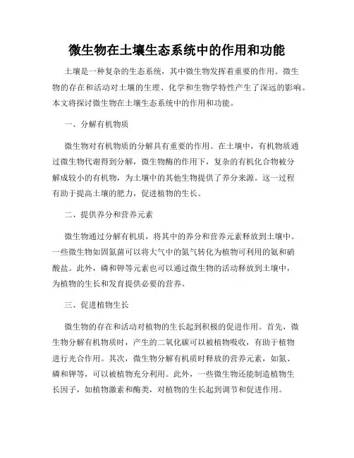 微生物在土壤生态系统中的作用和功能