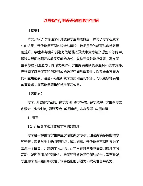 以导促学,创设开放的教学空间