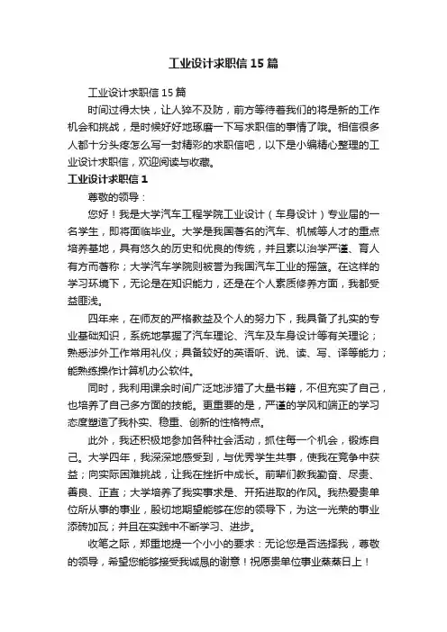 工业设计求职信15篇