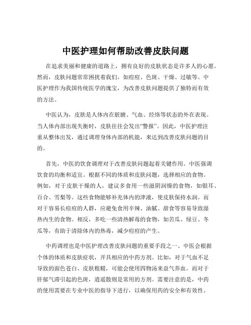 中医护理如何帮助改善皮肤问题