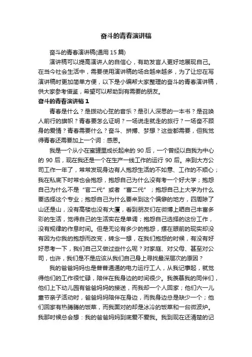 奋斗的青春演讲稿（通用15篇）