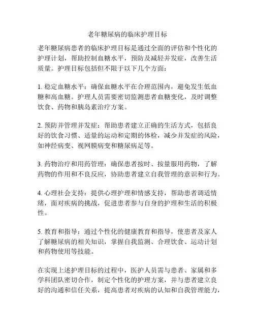 老年糖尿病的临床护理目标