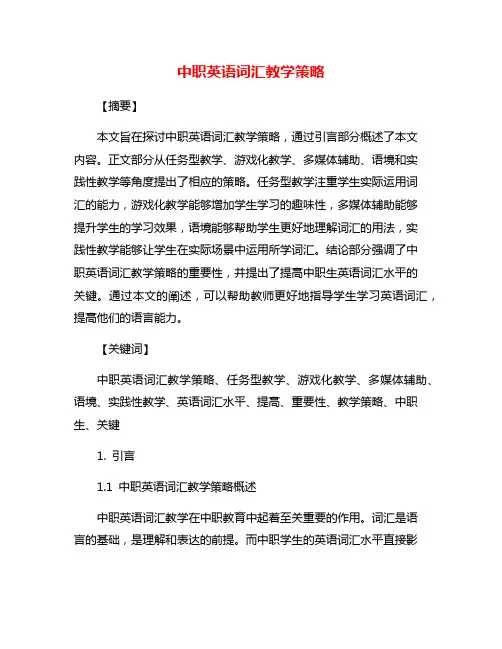 中职英语词汇教学策略