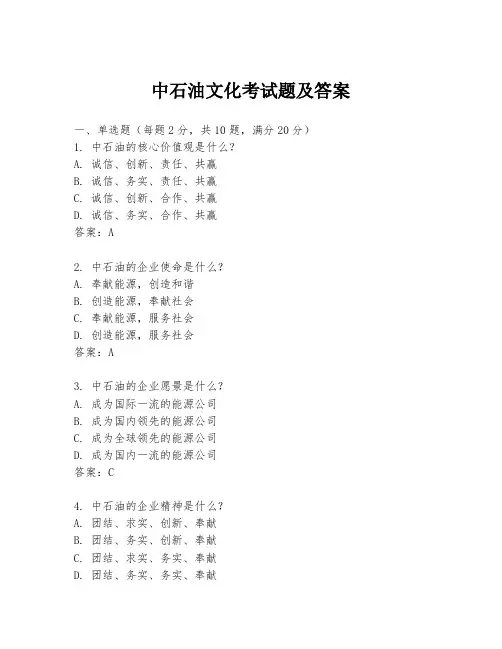 中石油文化考试题及答案