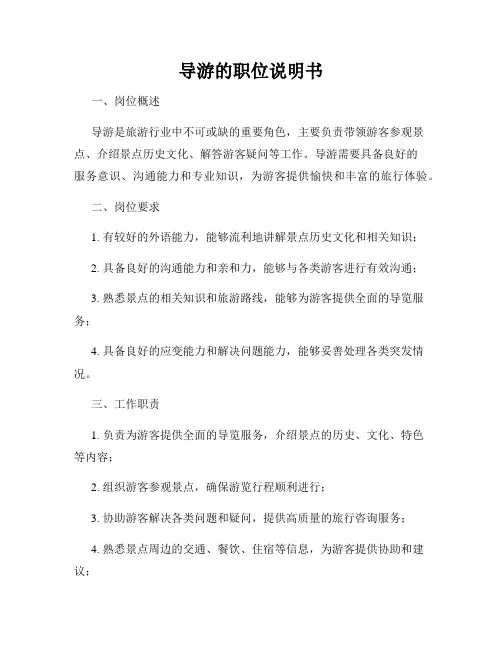 导游的职位说明书
