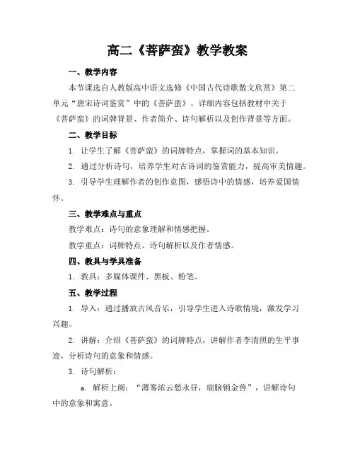 高二《菩萨蛮》教学教案