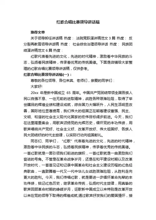 红歌合唱比赛领导讲话稿