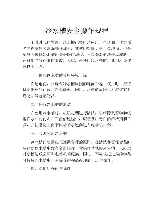 冷水槽安全操作规程