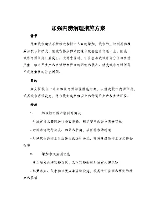 加强内涝治理措施方案