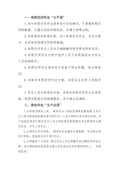 有限空间作业七不准、高处作业五必须、动作作业三个一律、特殊四令三制