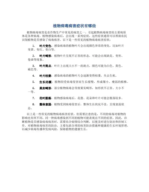 植物病毒病害症状有哪些