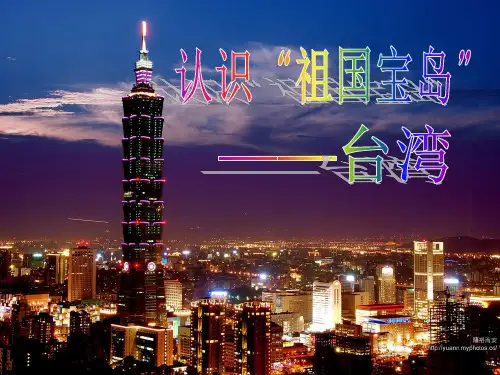 人教历史与社会七下《5.4综合探究五认识宝岛台湾》课件_3