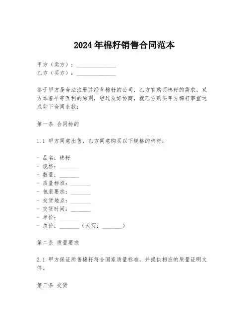 2024年棉籽销售合同范本