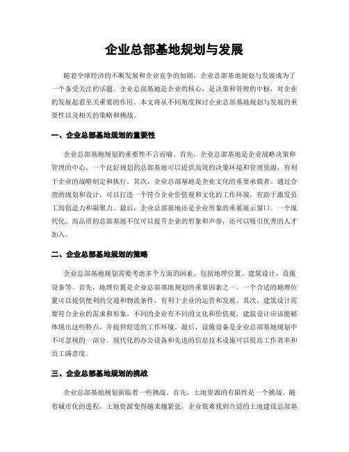 企业总部基地规划与发展