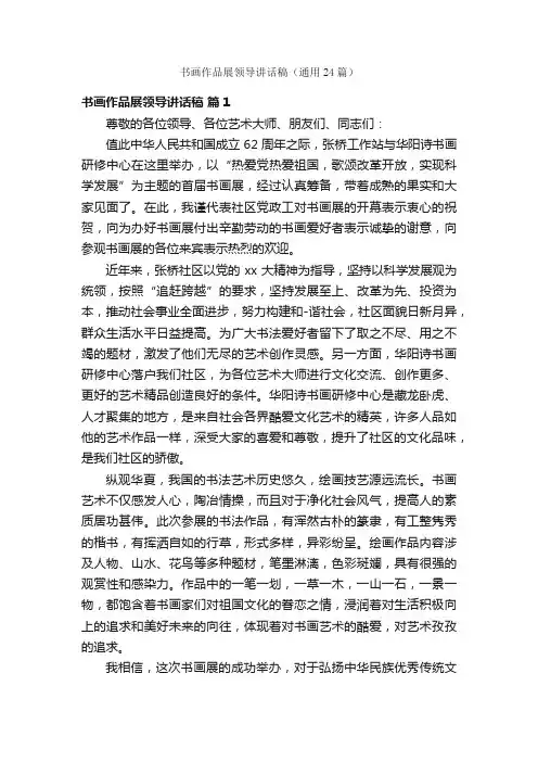 书画作品展领导讲话稿（通用24篇）