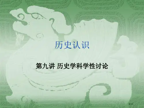 历史认识省公开课一等奖全国示范课微课金奖PPT课件