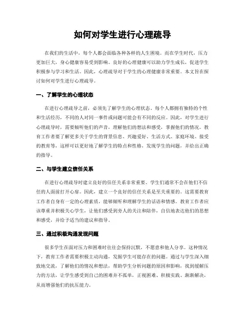 如何对学生进行心理疏导