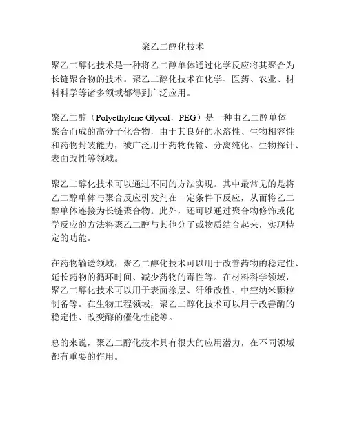 聚乙二醇化技术