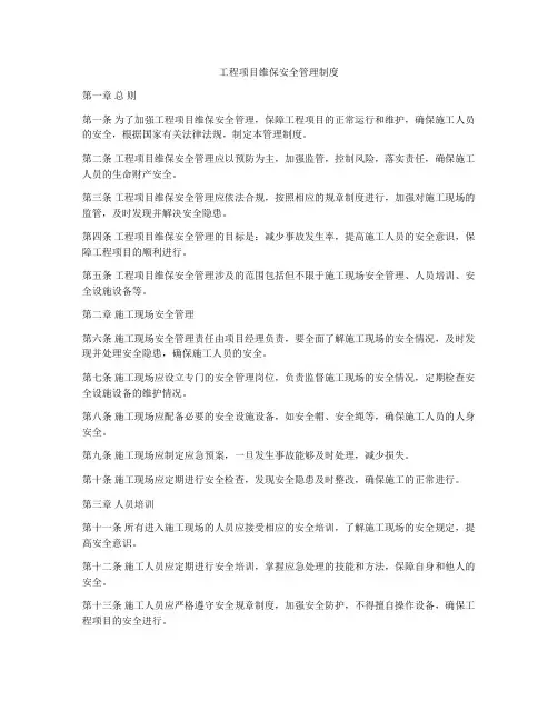 工程项目维保安全管理制度