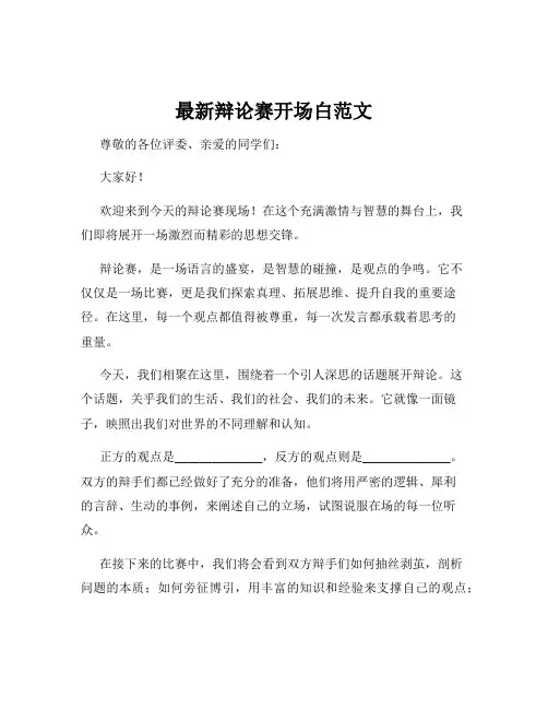最新辩论赛开场白范文