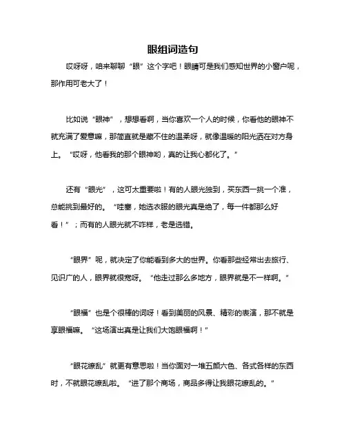 眼组词造句